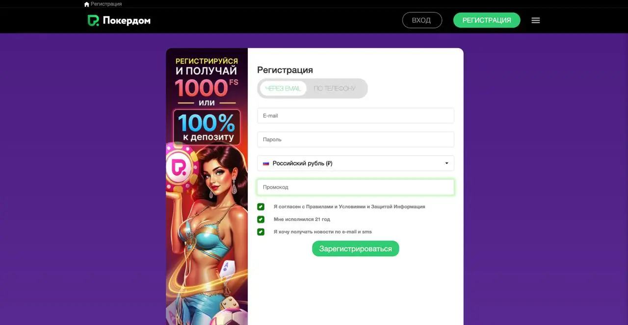 Форма регистрации в Pokerdom